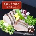 定期便 6ヶ月 岡山名物 さわら の たたき(鰆 のたたき)5人前 セット[NO5765-0921]