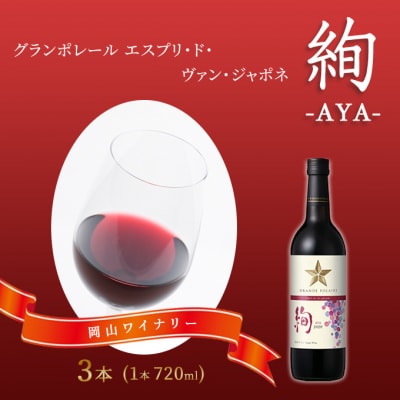 エスプリ ド ヴァン ジャポネ 絢 -AYA-  3本(1本 720ml)[NO5765-0930]