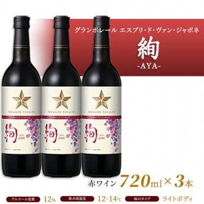 エスプリ ド ヴァン ジャポネ 絢 -AYA-  3本(1本 720ml)[NO5765-0930]