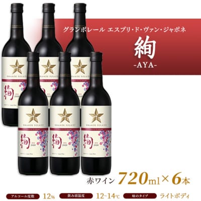 エスプリ ド ヴァン ジャポネ 絢 -AYA-  6本(1本 720ml)[NO5765-0931]