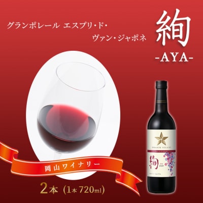 エスプリ ド ヴァン ジャポネ 絢 -AYA-  2本(1本 720ml)[NO5765-0929]