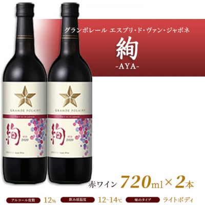 エスプリ ド ヴァン ジャポネ 絢 -AYA-  2本(1本 720ml)[NO5765-0929]