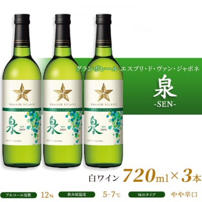 エスプリ ド ヴァン ジャポネ 泉 -SEN- 3本(1本 720ml)[NO5765-0934]