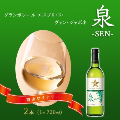 エスプリ ド ヴァン ジャポネ 泉 -SEN- 2本(1本 720ml)[NO5765-0933]