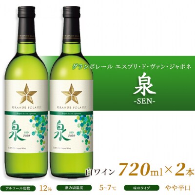 エスプリ ド ヴァン ジャポネ 泉 -SEN- 2本(1本 720ml)[NO5765-0933]