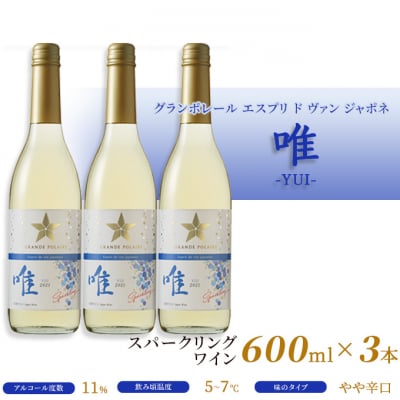 エスプリ ド ヴァン ジャポネ 唯-YUI- 3本(1本 600ml)[NO5765-0938]
