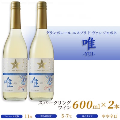 エスプリ ド ヴァン ジャポネ 唯-YUI- 2本(1本 600ml)[NO5765-0937]