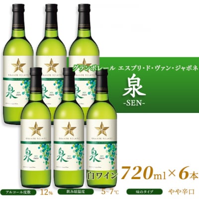 エスプリ ド ヴァン ジャポネ 赤・白 12本セット(各1本 720ml)[NO5765-0943]