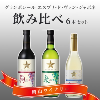 グランポレール エスプリ ド ヴァン ジャポネ 飲み比べ 6本セット[NO5765-0945]