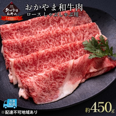 おかやま 和牛肉 A4等級以上 ロース しゃぶしゃぶ 用 約450g [NO5765-0961]