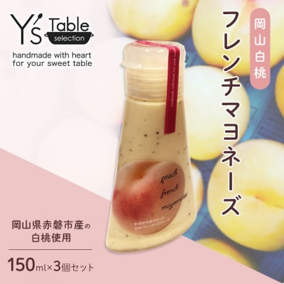 岡山 白桃 フレンチ マヨネーズ 150ml×3個 (赤磐市産の白桃使用)[NO5765-0947]