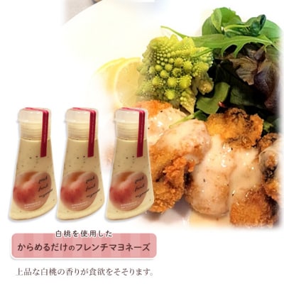 岡山 白桃 フレンチ マヨネーズ 150ml×3個 (赤磐市産の白桃使用)[NO5765-0947]