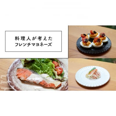 岡山 白桃 フレンチ マヨネーズ 150ml×3個 (赤磐市産の白桃使用)[NO5765-0947]