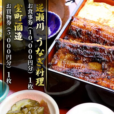 うなぎ お食事券 (1万円分)+ 室町酒造 お買物券 (5千円分) [NO5765-0951]