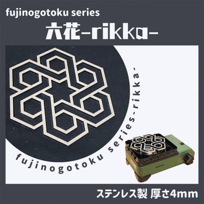 五徳 fujinogotoku series 六花 -rikka- [NO5765-0969]