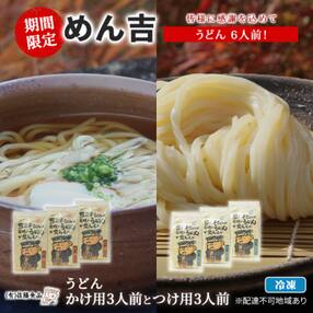 うどん 6人前!期間限定! めん吉うどんかけ用3人前とつけ用3人前 [NO5765-0837]