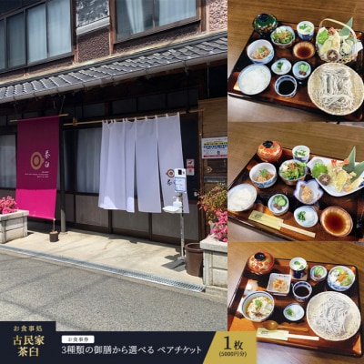 お食事券 ペア チケット 1枚(5000円分) 古民家 茶臼 そば [NO5765-0974]