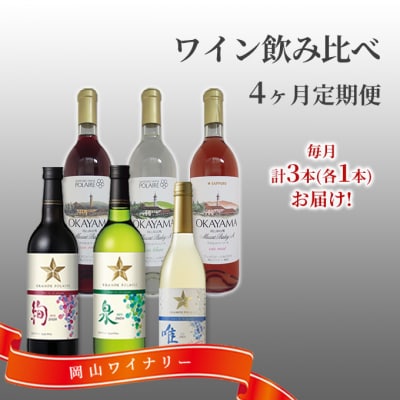 ワイン 飲み比べ 定期便 4ヶ月 サッポロ 岡山 ワイナリー お酒 [NO5765-0990]