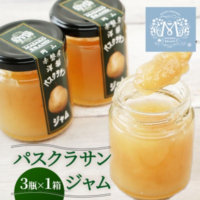 梨 パスクラサン ジャム (3瓶×1箱)  果肉 フルーツスプレッド [NO5765-0980]