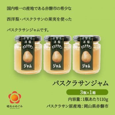 梨 パスクラサン ジャム (3瓶×1箱)  果肉 フルーツスプレッド [NO5765-0980]