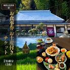 味彩の古民家 京 お食事券 お土産 付き チケット 2名様分(1枚) [NO5765-0983]