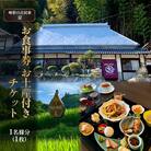 味彩の古民家 京 お食事券 お土産 付き チケット 1名様分(1枚) [NO5765-0982]