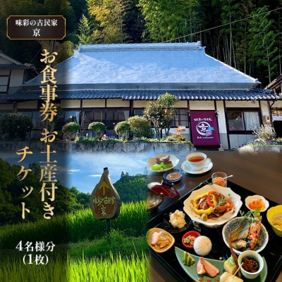 味彩の古民家 京 お食事券 お土産 付き チケット 4名様分(1枚) [NO5765-0985]