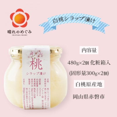 桃 まるごと ひとつシラップ漬け(ビン詰め)480g×2個  [NO5765-1006]