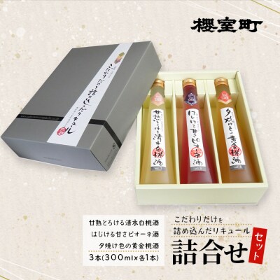 櫻室町 こだわりだけを詰め込んだ リキュール 詰合せ 300mlx3本 [NO5765-1009]