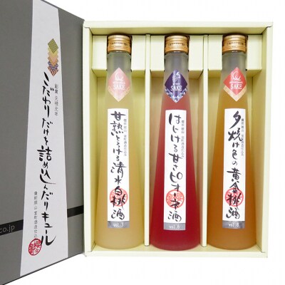 櫻室町 こだわりだけを詰め込んだ リキュール 詰合せ 300mlx3本 [NO5765-1009]