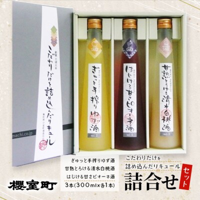 櫻室町 こだわりだけを詰め込んだ リキュール 詰合せ 300mlx3本 [NO5765-1010]