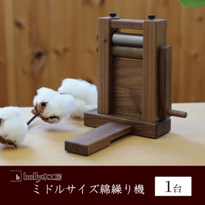 ミドルサイズ 綿繰り機 1台 bolly木工房 木材 工芸品 綿繰り