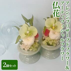 仏花 プリザーブドフラワー &amp; アーティフィシャルフラワー 2個セット [NO5765-1004]
