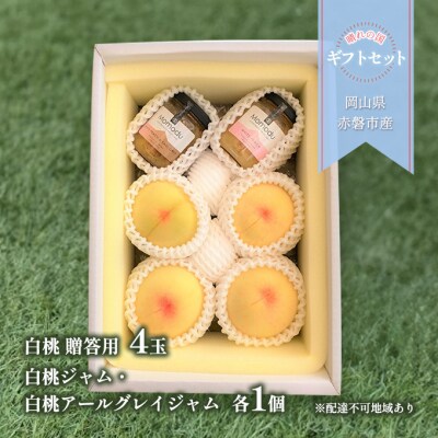 晴れの国 ギフトセット ( 白桃 4玉+ ジャム 2種) [NO5765-1064] 