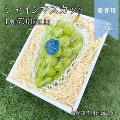 贈答用 シャインマスカット 1房(700g以上) ブドウ 葡萄 岡山県[NO5765-1068] 