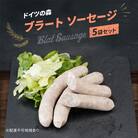 ソーセージ ブラート ドイツの森 150g×5袋 岡山 肉 加工品[NO5765-1088] 