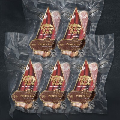 ベーコン ペッパー ドイツの森 150g×5袋 岡山 肉 加工品 [NO5765-1089] 