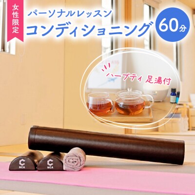 パーソナルレッスン コンディショニング 女性限定 1対1 レッスン [NO5765-1091] 