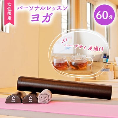 パーソナルレッスン やさしい ヨガ 女性限定 1対1 レッスン 60分 [NO5765-1093] 