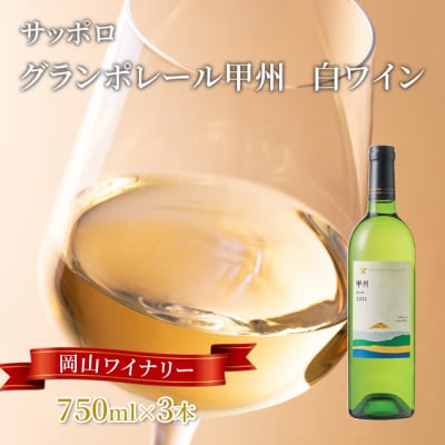 サッポロ グランポレール 甲州 白ワイン 750ml 3本 セット [NO5765-1106] 