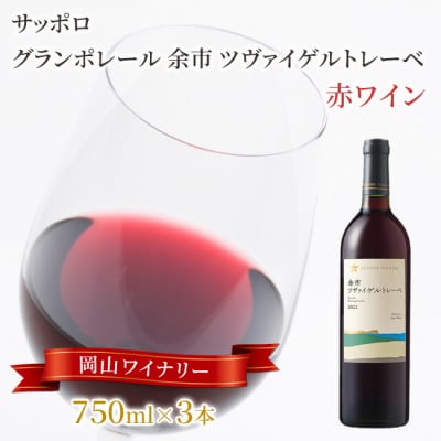 グランポレール 余市 ツヴァイゲルトレーベ 赤ワイン 750ml 3本 [NO5765-1109]  | ふるさと納税のお礼品