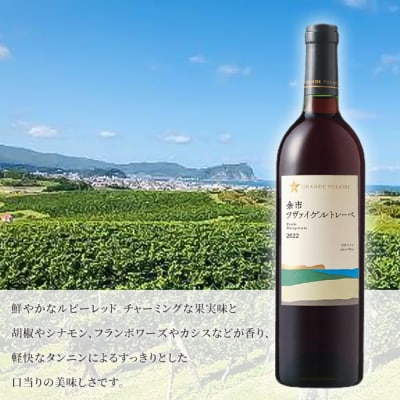グランポレール 余市 ツヴァイゲルトレーベ 赤ワイン 750ml 3本 [NO5765-1109] 