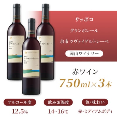 グランポレール 余市 ツヴァイゲルトレーベ 赤ワイン 750ml 3本 [NO5765-1109] 