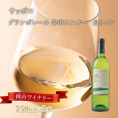 サッポロ グランポレール 余市 ケルナー 白ワイン 750ml 3本 [NO5765-1110] 