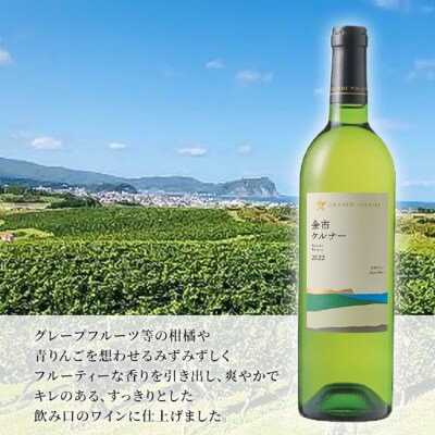 サッポロ グランポレール 余市 ケルナー 白ワイン 750ml 3本 [NO5765-1110] 