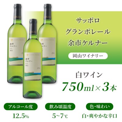 サッポロ グランポレール 余市 ケルナー 白ワイン 750ml 3本 [NO5765-1110] 