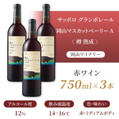 グランポレール 岡山マスカットベーリーA 樽熟成 赤 750ml 3本[NO5765-1112] 