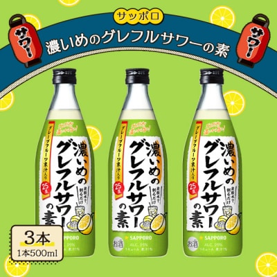 サッポロ 濃いめの グレフルサワー の素 500ml 3本セット [NO5765-1113] 