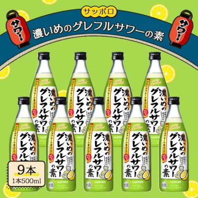 サッポロ 濃いめの グレフルサワー の素 500ml 9本セット [NO5765-1115] 