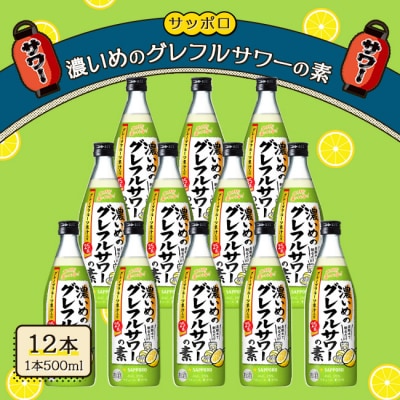 サッポロ 濃いめの グレフルサワー の素 500ml 12本セット[NO5765-1116] 